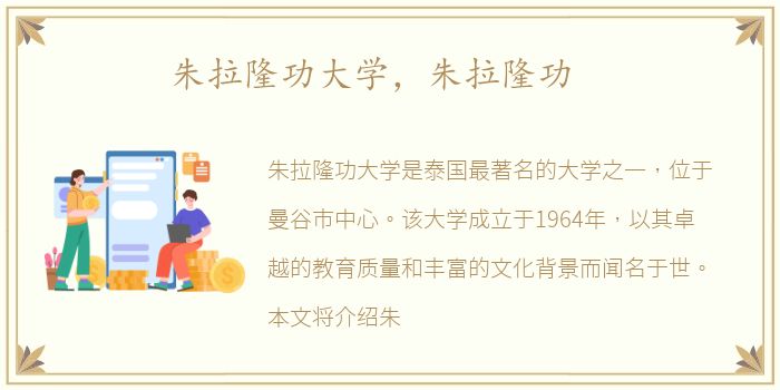 朱拉隆功大学，朱拉隆功