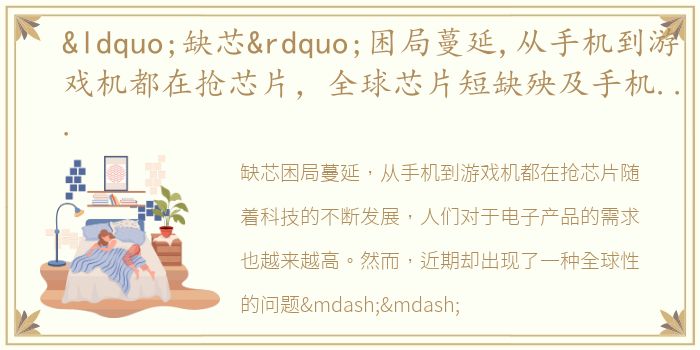 “缺芯”困局蔓延,从手机到游戏机都在抢芯片，全球芯片短缺殃及手机游戏机行业