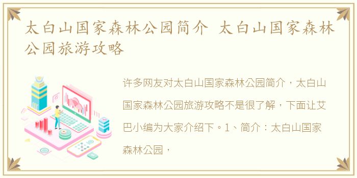 太白山国家森林公园简介 太白山国家森林公园旅游攻略