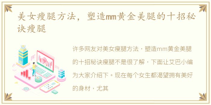 美女瘦腿方法，塑造mm黄金美腿的十招秘诀瘦腿