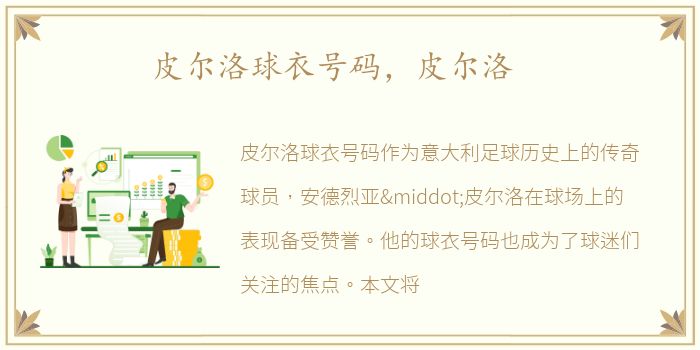 皮尔洛球衣号码，皮尔洛