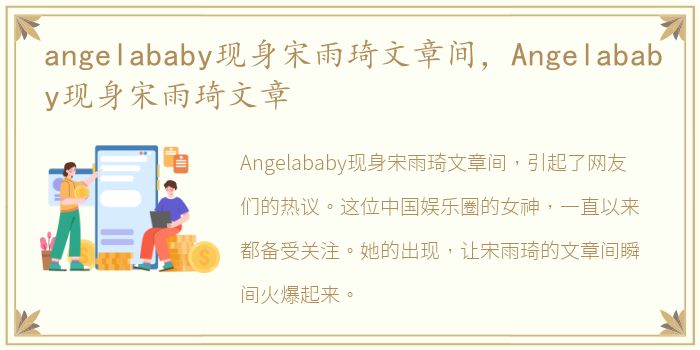 angelababy现身宋雨琦文章间，Angelababy现身宋雨琦文章