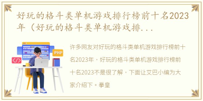 好玩的格斗类单机游戏排行榜前十名2023年（好玩的格斗类单机游戏排行榜前十名2023）
