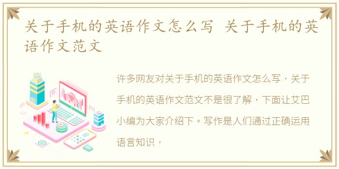 关于手机的英语作文怎么写 关于手机的英语作文范文
