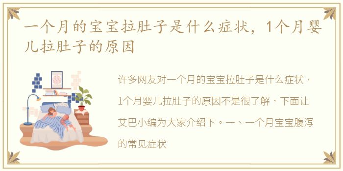 一个月的宝宝拉肚子是什么症状，1个月婴儿拉肚子的原因