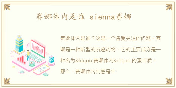 赛娜体内是谁 sienna赛娜