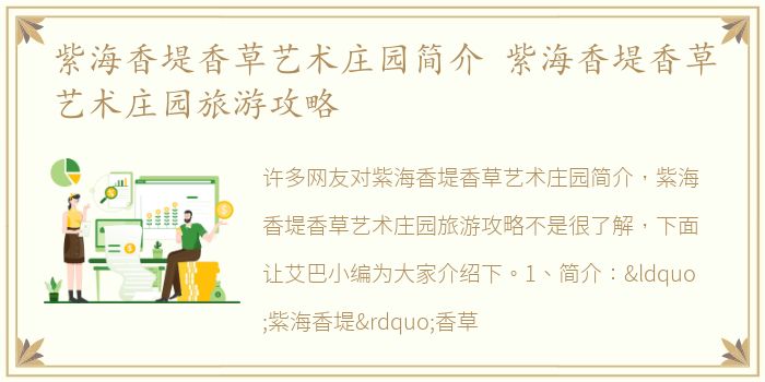 紫海香堤香草艺术庄园简介 紫海香堤香草艺术庄园旅游攻略