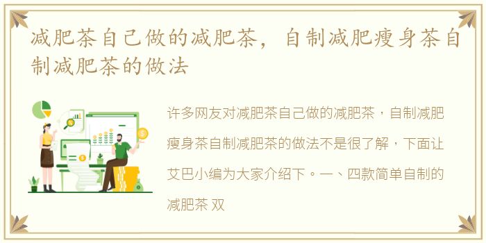 减肥茶自己做的减肥茶，自制减肥瘦身茶自制减肥茶的做法