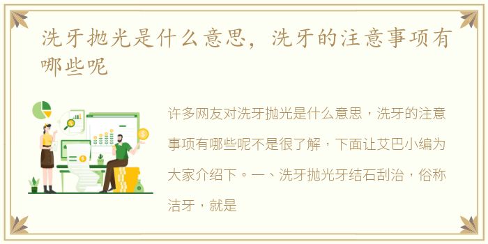 洗牙抛光是什么意思，洗牙的注意事项有哪些呢
