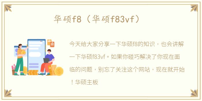 华硕f8（华硕f83vf）