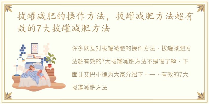 拔罐减肥的操作方法，拔罐减肥方法超有效的7大拔罐减肥方法