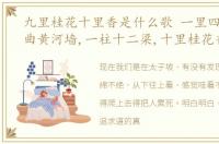 九里桂花十里香是什么歌 一里四道门,九曲黄河墙,一柱十二梁,十里桂花香