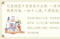 九里桂花十里香是什么歌 一里四道门,九曲黄河墙,一柱十二梁,十里桂花香