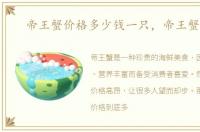 帝王蟹价格多少钱一只，帝王蟹价格