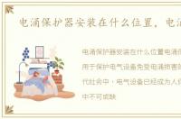 电涌保护器安装在什么位置，电涌保护