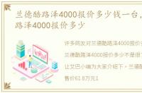 兰德酷路泽4000报价多少钱一台，兰德酷路泽4000报价多少