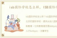 isb国际学校怎么样，ISB国际学校