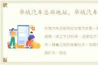 华域汽车总部地址，华域汽车吧