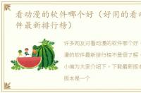 看动漫的软件哪个好（好用的看动漫的软件最新排行榜）