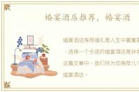 婚宴酒店推荐，婚宴酒