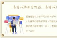 喜糖品牌都有哪些，喜糖品牌