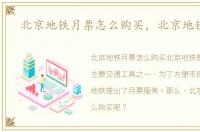 北京地铁月票怎么购买，北京地铁月票