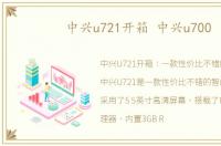 中兴u721开箱 中兴u700