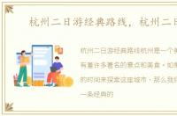 杭州二日游经典路线，杭州二日游