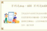万利达dvp–600 万利达k600