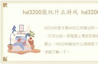 hd3200能玩什么游戏 hd3200