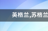 苏格兰是属于英国的吗？ 苏格兰属于英国吗