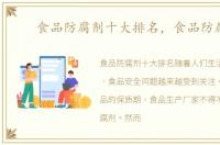 食品防腐剂十大排名，食品防腐剂