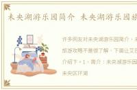 未央湖游乐园简介 未央湖游乐园旅游攻略