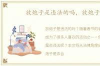 放炮子是违法的吗，放炮子