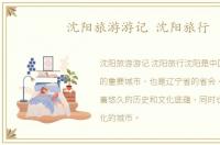 沈阳旅游游记 沈阳旅行