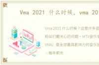Vma 2021 什么时候，vma 2014
