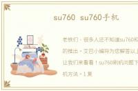 su760 su760手机