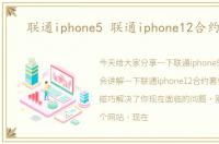 联通iphone5 联通iphone12合约套餐