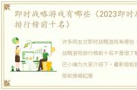 即时战略游戏有哪些（2023即时战略游戏排行榜前十名）