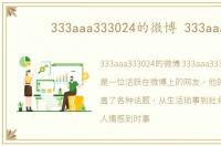 333aaa333024的微博 333aaa
