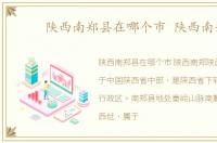 陕西南郑县在哪个市 陕西南郑