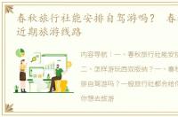 春秋旅行社能安排自驾游吗？ 春秋旅行社近期旅游线路