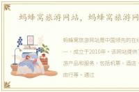 蚂蜂窝旅游网站，蚂蜂窝旅游网官网