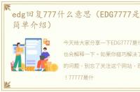 edg回复777什么意思（EDG7777是什么梗的简单介绍）