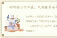脚部要如何保养，足部保养小秘方