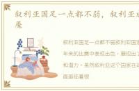 叙利亚国足一点都不弱，叙利亚成国足梦魇