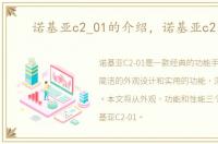 诺基亚c2_01的介绍，诺基亚c2系列
