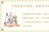 中国度蜜月圣地，度蜜月圣地