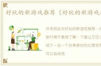 好玩的新游戏推荐（好玩的新游戏排行榜）