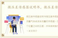 微压差传感器说明书，微压差传感器
